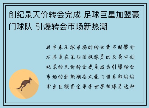 创纪录天价转会完成 足球巨星加盟豪门球队 引爆转会市场新热潮