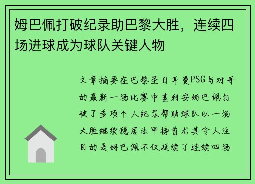姆巴佩打破纪录助巴黎大胜，连续四场进球成为球队关键人物
