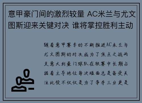 意甲豪门间的激烈较量 AC米兰与尤文图斯迎来关键对决 谁将掌控胜利主动权