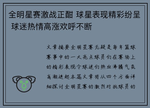 全明星赛激战正酣 球星表现精彩纷呈 球迷热情高涨欢呼不断