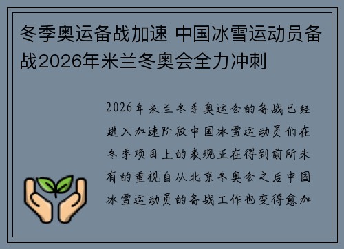 冬季奥运备战加速 中国冰雪运动员备战2026年米兰冬奥会全力冲刺
