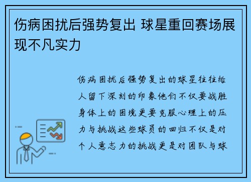 伤病困扰后强势复出 球星重回赛场展现不凡实力