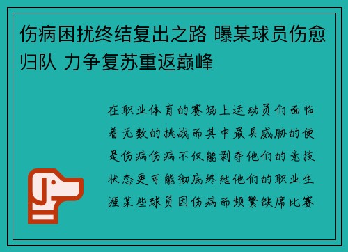 伤病困扰终结复出之路 曝某球员伤愈归队 力争复苏重返巅峰