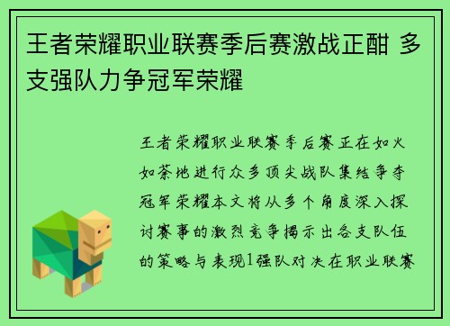 王者荣耀职业联赛季后赛激战正酣 多支强队力争冠军荣耀
