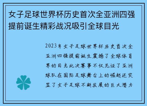 女子足球世界杯历史首次全亚洲四强提前诞生精彩战况吸引全球目光