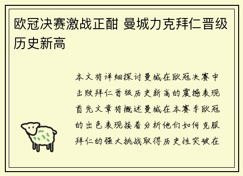 欧冠决赛激战正酣 曼城力克拜仁晋级历史新高