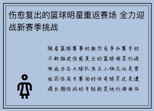 伤愈复出的篮球明星重返赛场 全力迎战新赛季挑战