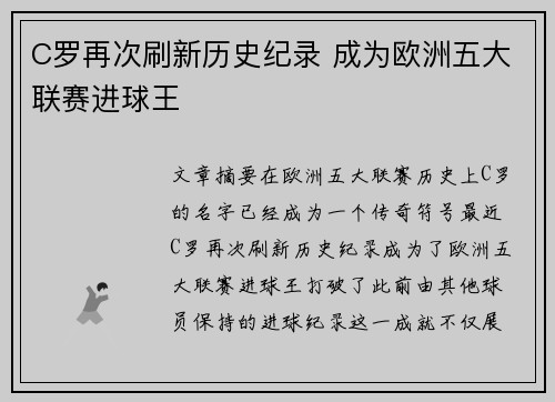 C罗再次刷新历史纪录 成为欧洲五大联赛进球王