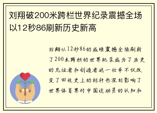 刘翔破200米跨栏世界纪录震撼全场 以12秒86刷新历史新高