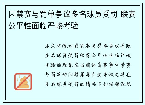 因禁赛与罚单争议多名球员受罚 联赛公平性面临严峻考验