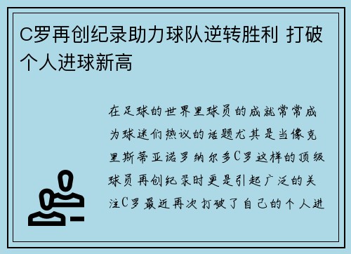 C罗再创纪录助力球队逆转胜利 打破个人进球新高