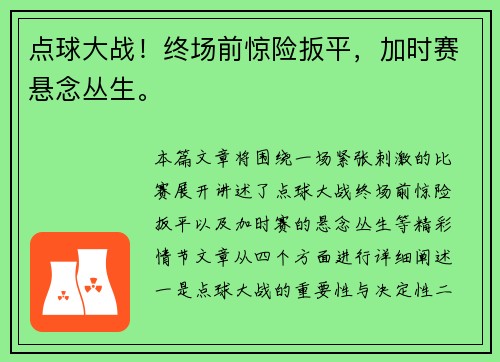 点球大战！终场前惊险扳平，加时赛悬念丛生。