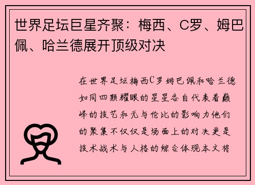 世界足坛巨星齐聚：梅西、C罗、姆巴佩、哈兰德展开顶级对决