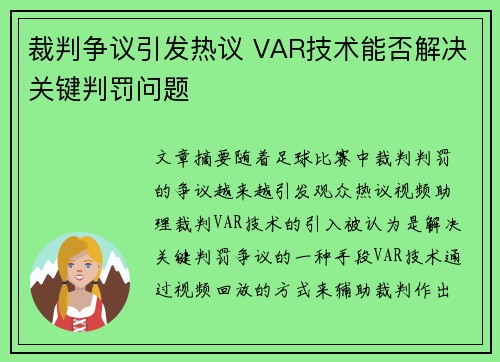 裁判争议引发热议 VAR技术能否解决关键判罚问题
