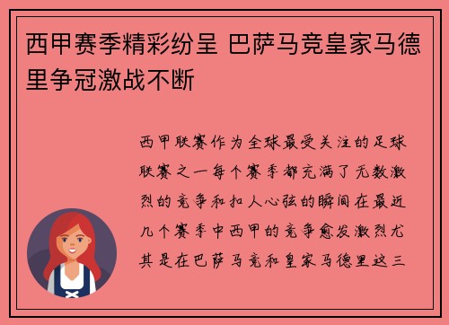西甲赛季精彩纷呈 巴萨马竞皇家马德里争冠激战不断