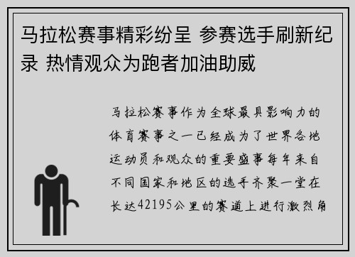 马拉松赛事精彩纷呈 参赛选手刷新纪录 热情观众为跑者加油助威