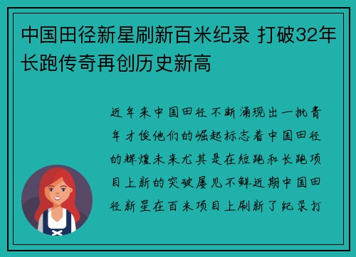 中国田径新星刷新百米纪录 打破32年长跑传奇再创历史新高