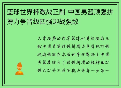 篮球世界杯激战正酣 中国男篮顽强拼搏力争晋级四强迎战强敌
