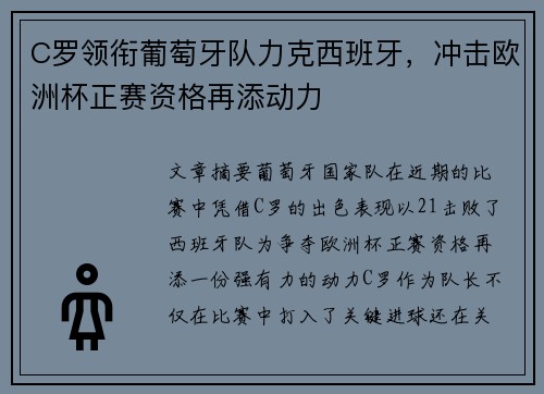 C罗领衔葡萄牙队力克西班牙，冲击欧洲杯正赛资格再添动力
