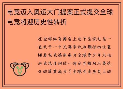 电竞迈入奥运大门提案正式提交全球电竞将迎历史性转折
