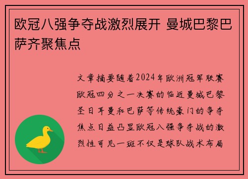 欧冠八强争夺战激烈展开 曼城巴黎巴萨齐聚焦点