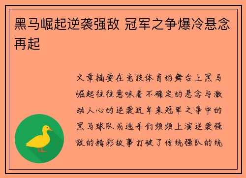 黑马崛起逆袭强敌 冠军之争爆冷悬念再起
