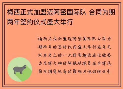梅西正式加盟迈阿密国际队 合同为期两年签约仪式盛大举行