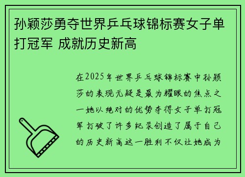 孙颖莎勇夺世界乒乓球锦标赛女子单打冠军 成就历史新高