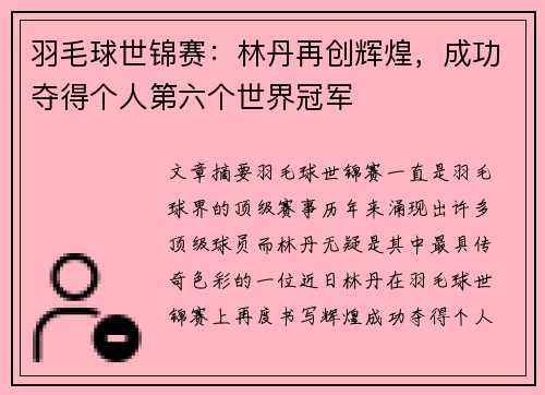 羽毛球世锦赛：林丹再创辉煌，成功夺得个人第六个世界冠军