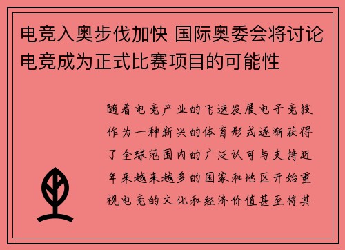 电竞入奥步伐加快 国际奥委会将讨论电竞成为正式比赛项目的可能性