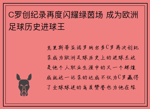 C罗创纪录再度闪耀绿茵场 成为欧洲足球历史进球王