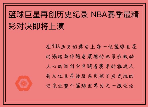 篮球巨星再创历史纪录 NBA赛季最精彩对决即将上演