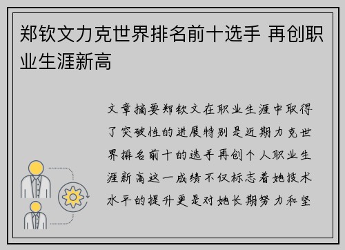郑钦文力克世界排名前十选手 再创职业生涯新高