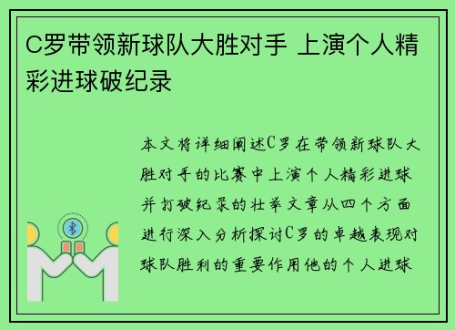 C罗带领新球队大胜对手 上演个人精彩进球破纪录