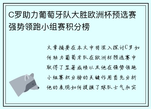C罗助力葡萄牙队大胜欧洲杯预选赛 强势领跑小组赛积分榜