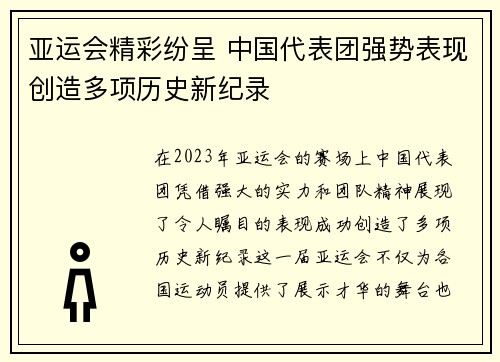 亚运会精彩纷呈 中国代表团强势表现创造多项历史新纪录