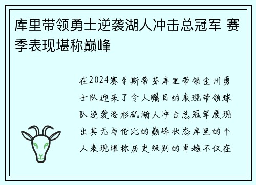 库里带领勇士逆袭湖人冲击总冠军 赛季表现堪称巅峰