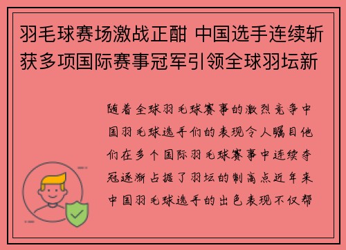 羽毛球赛场激战正酣 中国选手连续斩获多项国际赛事冠军引领全球羽坛新风潮