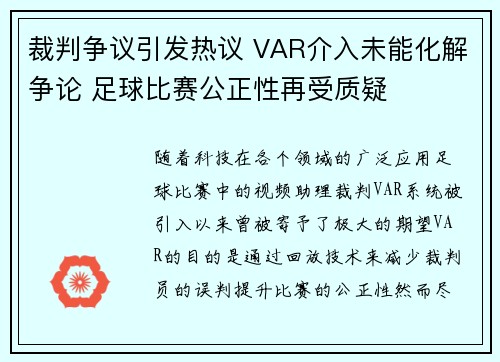 裁判争议引发热议 VAR介入未能化解争论 足球比赛公正性再受质疑
