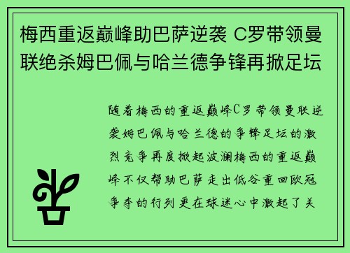 梅西重返巅峰助巴萨逆袭 C罗带领曼联绝杀姆巴佩与哈兰德争锋再掀足坛风云