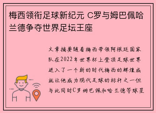 梅西领衔足球新纪元 C罗与姆巴佩哈兰德争夺世界足坛王座