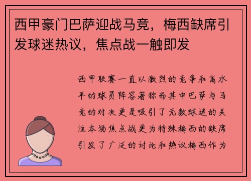 西甲豪门巴萨迎战马竞，梅西缺席引发球迷热议，焦点战一触即发