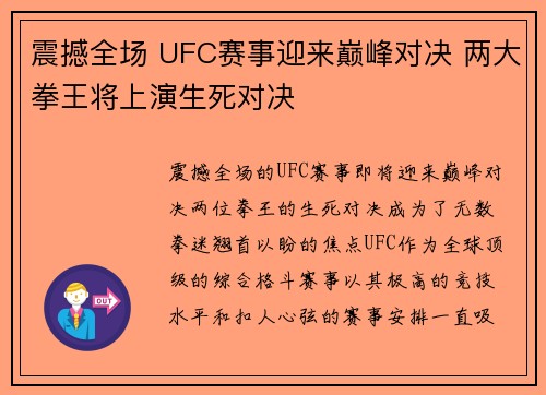 震撼全场 UFC赛事迎来巅峰对决 两大拳王将上演生死对决