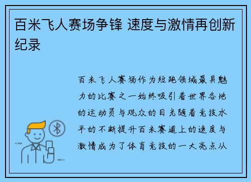 百米飞人赛场争锋 速度与激情再创新纪录