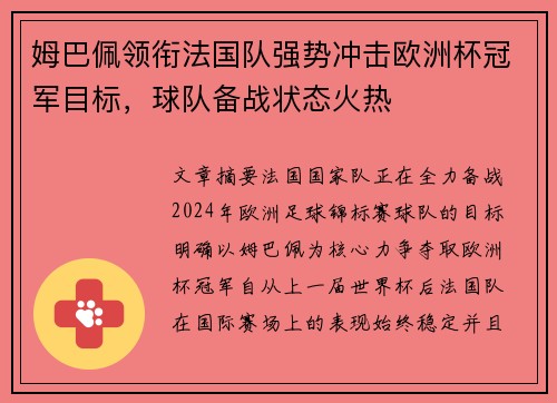 姆巴佩领衔法国队强势冲击欧洲杯冠军目标，球队备战状态火热
