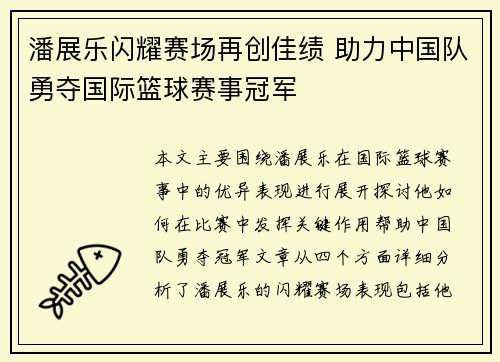 潘展乐闪耀赛场再创佳绩 助力中国队勇夺国际篮球赛事冠军