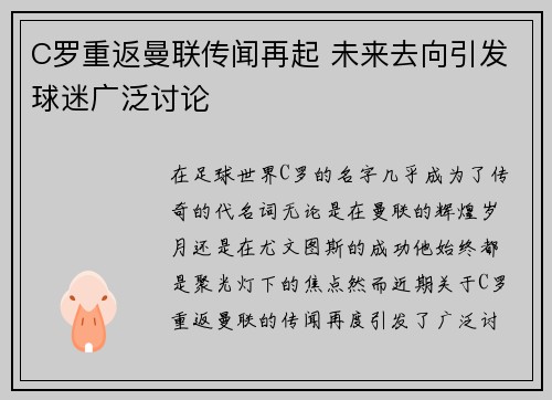 C罗重返曼联传闻再起 未来去向引发球迷广泛讨论