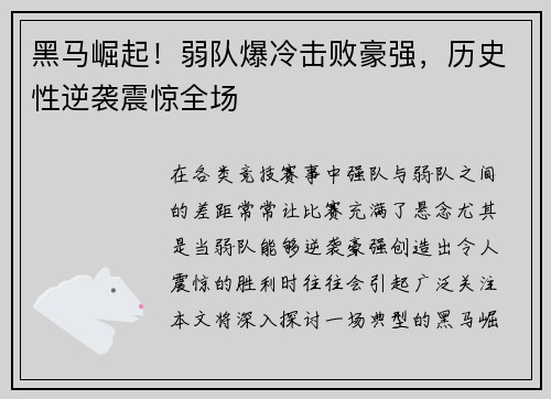 黑马崛起！弱队爆冷击败豪强，历史性逆袭震惊全场