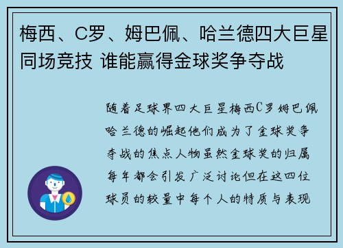 梅西、C罗、姆巴佩、哈兰德四大巨星同场竞技 谁能赢得金球奖争夺战