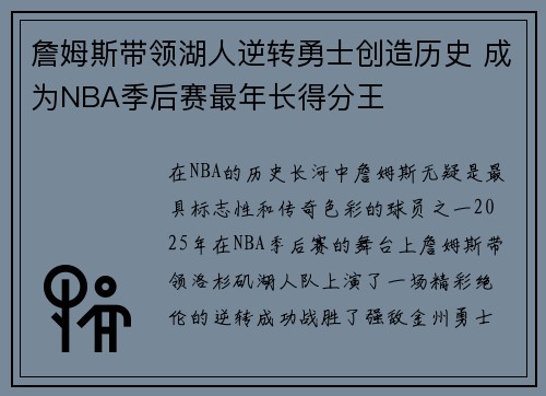 詹姆斯带领湖人逆转勇士创造历史 成为NBA季后赛最年长得分王